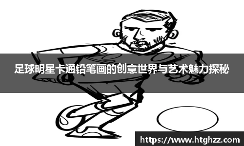 足球明星卡通铅笔画的创意世界与艺术魅力探秘