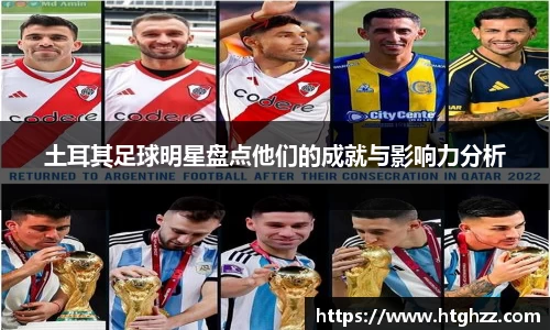 土耳其足球明星盘点他们的成就与影响力分析